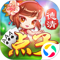 德清点子旧版本