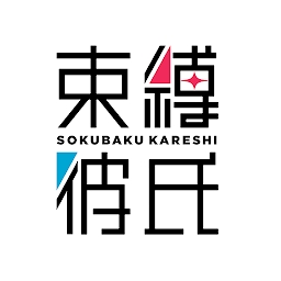 束缚彼氏无限道具版