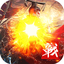 战争霸业果盘版