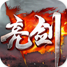 亮剑手游测试服