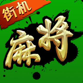 街机麻将超级大满贯2正式服