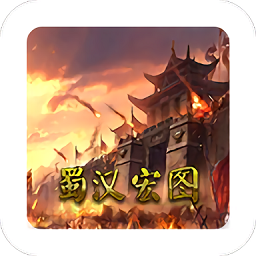蜀汉宏图2无限金币版