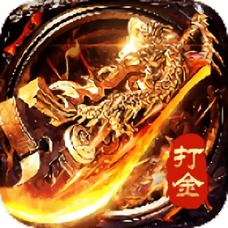 至尊打金公测版