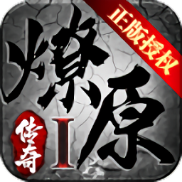 燎原传说官方版
