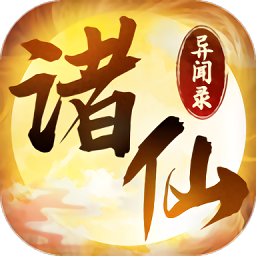 诸仙异闻录官方红包版