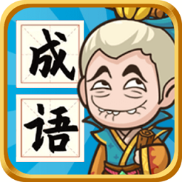 成语封神榜无限金币版