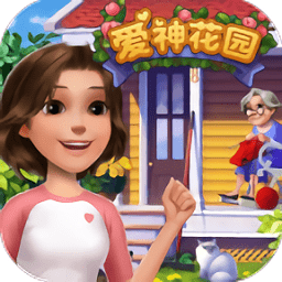 爱神花园修改版
