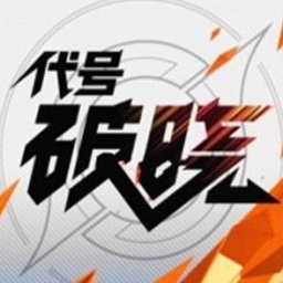 王者荣耀代号破晓bt版
