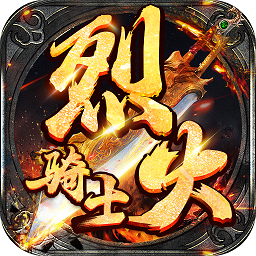 烈火骑士客户端