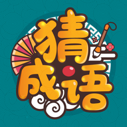 成语高手客户端
