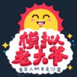 老大爷模拟器修改版
