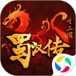 同人圣三国蜀汉传最新版