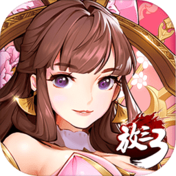 放开那三国3电脑版