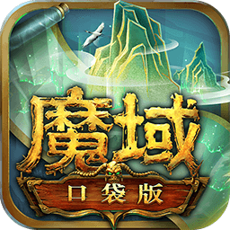 魔域口袋版游戏旧版本