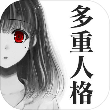 多重人格女友汉化版(暂未上线)