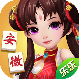 乐乐安徽麻将旧版本