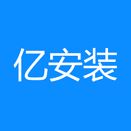 亿安装平台
