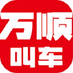 万顺叫车司机端app(改名万顺车主)