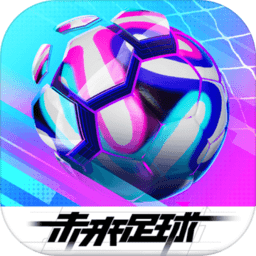 未来足球免登录版