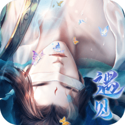 遇见尊上之花仙劫电脑版