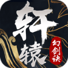 轩辕幻剑诀正式服