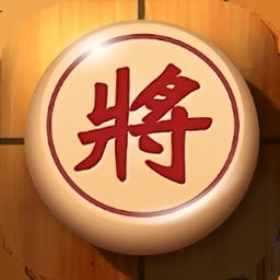 中国象棋无敌版