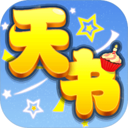 天书奇谈加强版