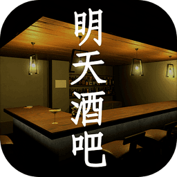 明天酒吧无限元宝版