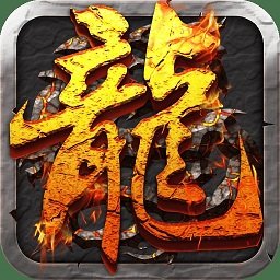 热血屠龙抖音版