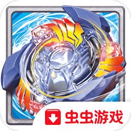 战斗陀螺爆裂无限钻石版