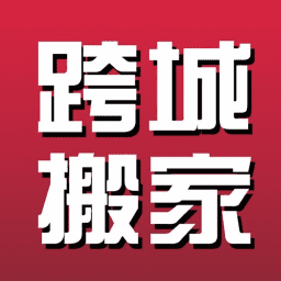 跨省搬家官方版