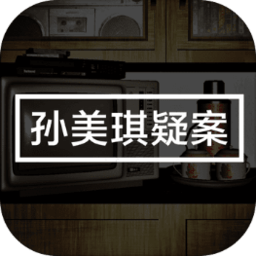 孙美琪无限金币版