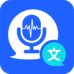 语音转文字极速精准软件