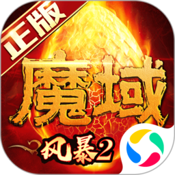风暴魔域2老版本