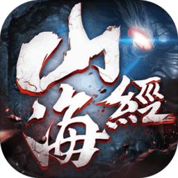 山海经异兽传红包版
