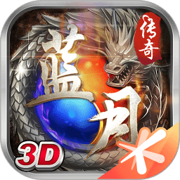 蓝月传说九游版