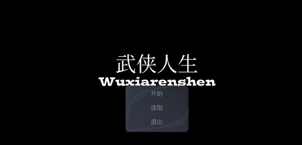 武侠人生rpg版