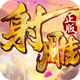 射雕英雄传满v版