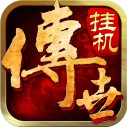 传世挂机客户端
