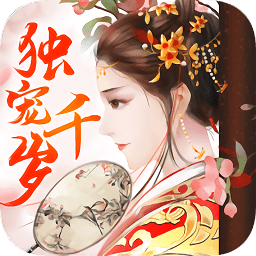 独宠千岁汉化版