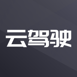 云驾驶客户端