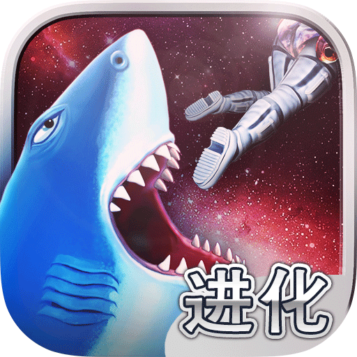 饥饿鲨进化幽灵鲨无限道具版