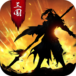 正统三国战略版