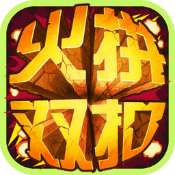 温州火拼双扣游戏无限元宝版