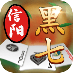 信阳黑七内测版