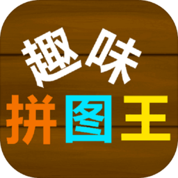 趣味拼图王手机版