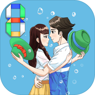 拆散情侣大作战8加强版