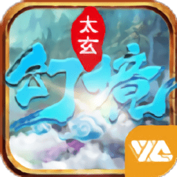 太玄幻境2加强版