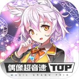 偶像超音速汉化版