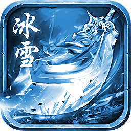 冰雪高爆版传说手游